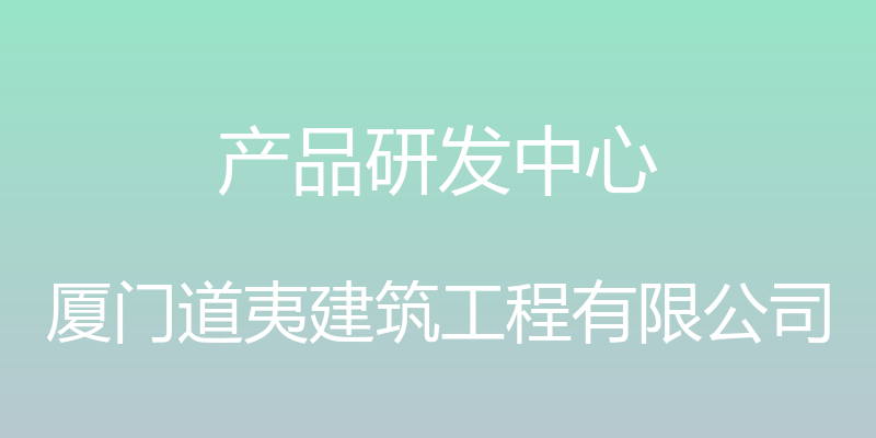 产品研发中心 - 厦门道夷建筑工程有限公司