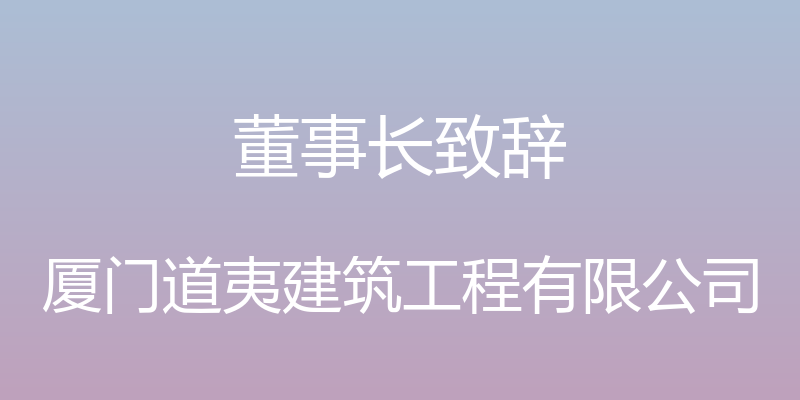 董事长致辞 - 厦门道夷建筑工程有限公司