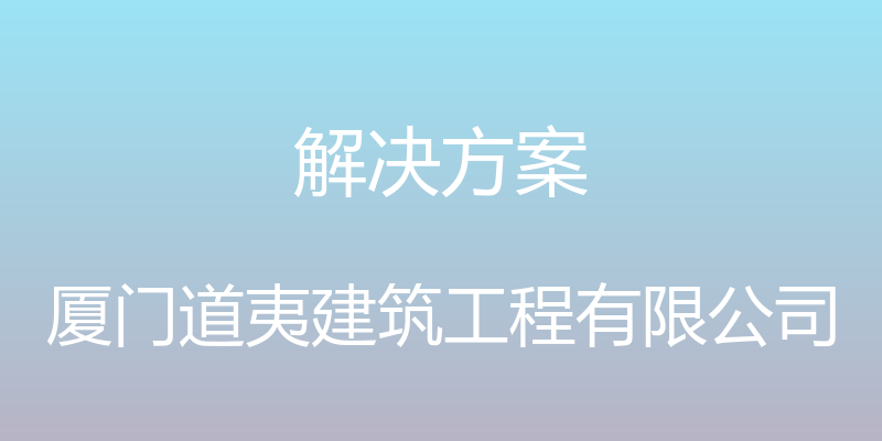 解决方案 - 厦门道夷建筑工程有限公司