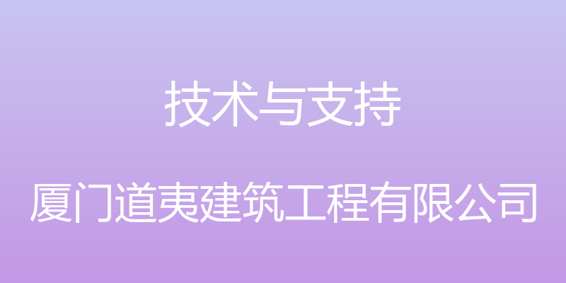 技术与支持 - 厦门道夷建筑工程有限公司