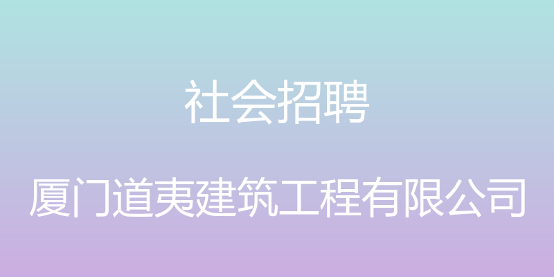 社会招聘 - 厦门道夷建筑工程有限公司