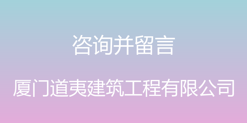 咨询并留言 - 厦门道夷建筑工程有限公司