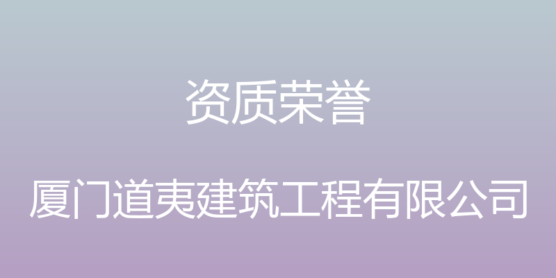 资质荣誉 - 厦门道夷建筑工程有限公司